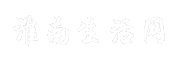 淮南生活网